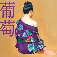 ワイングラスに消えた恋 [2024 Remaster]