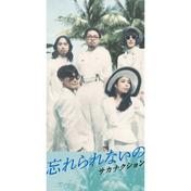 忘れられないの／モス