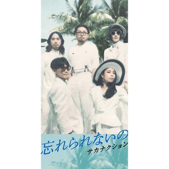 忘れられないの／モス