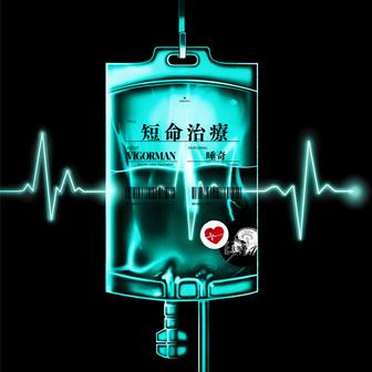 短命治療 feat. 唾奇