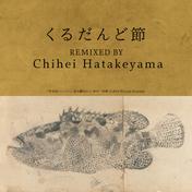 くるだんど節 (Chihei Hatakeyama Remix)