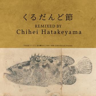 くるだんど節 (Chihei Hatakeyama Remix)