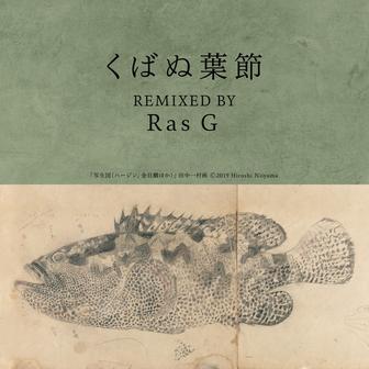 くばぬ葉節 (Ras G Remix)