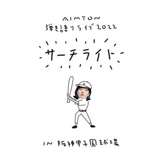 AIMYON 弾き語りLIVE 2022 -サーチライト- in 阪神甲子園球場