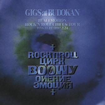 GIGS at BUDOKAN BEAT EMOTION ROCK'N ROLL CIRCUS TOUR 1986.11.11～1987.2.24 (Live)