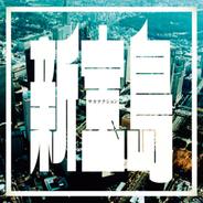 新宝島 (Instrumental)