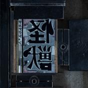 怪獣 - Single