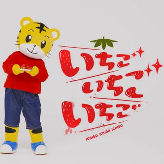 いちご いちご いちご