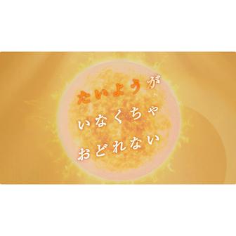 たいようが　いなくちゃ　おどれない