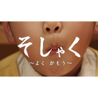 そしゃく 〜よく　かもう〜