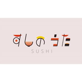 すしの　うた