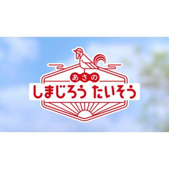 あさの　しまじろうたいそう