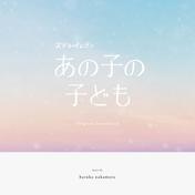 ドラマ「あの子の子ども」オリジナル・サウンドトラック