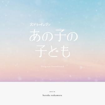 ドラマ「あの子の子ども」オリジナル・サウンドトラック