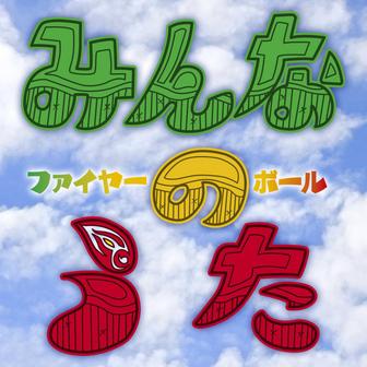 みんなのうた