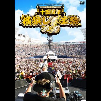 横浜レゲエ祭2009 -15周年-