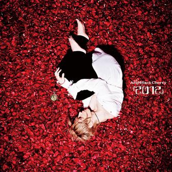 『２０１２』
