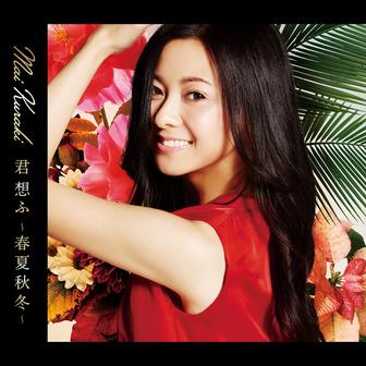 君 想ふ ～春夏秋冬～