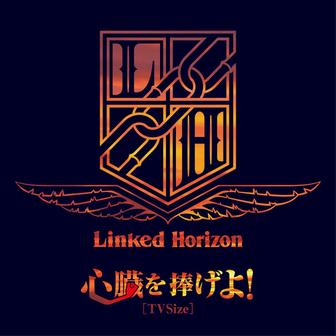心臓を捧げよ！