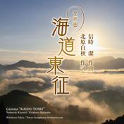 信時潔/北原白秋:交声曲「海道東征」/「海ゆかば」