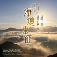 交声曲「海道東征」 第7章 白肩津上陸