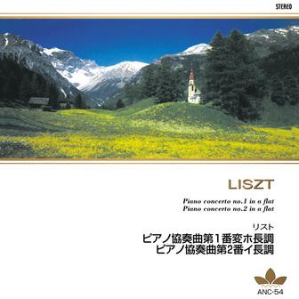 リスト ピアノ協奏曲第1番変ホ長調 第2番イ長調