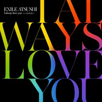 I always love you 〜いつもそばに〜