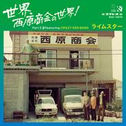 世界、西原商会の世界！ Part 2 逆featuring CRAZY KEN BAND (Instrumental)