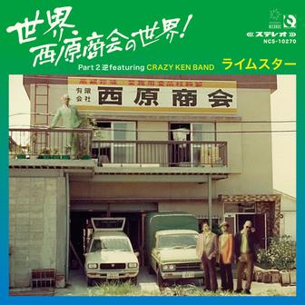 世界、西原商会の世界！ Part 2 逆featuring CRAZY KEN BAND