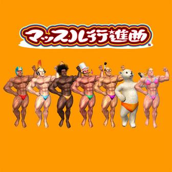 マッスル行進曲 オリジナルサウンドトラック