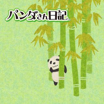 パンダさん日記 オリジナルサウンドトラック