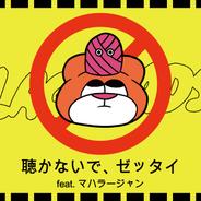 聴かないで、ゼッタイ