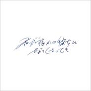 君が誰かの彼女になりくさっても