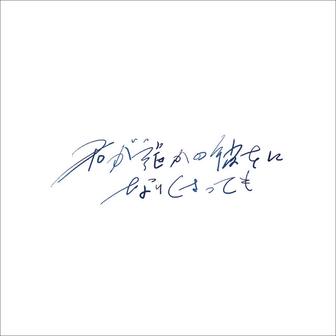 君が誰かの彼女になりくさっても