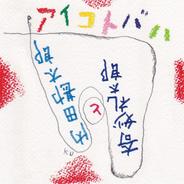 ふたり