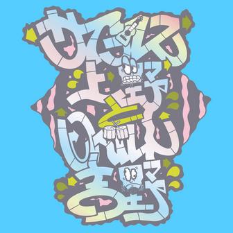 Let's Go 遊ぼうZE 2 feat. YOUR SONG IS GOOD