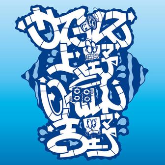 YOKOHAMA SKYWALKER feat. SAMI-T from Mighty Crown､AISHA