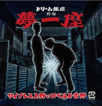 夢一座～ドリーム銀座外伝～