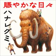 賑やかな日々