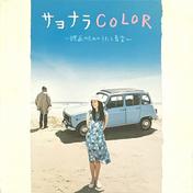 サヨナラCOLOR (feat. 忌野清志郎)