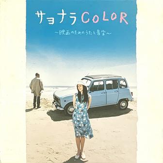 サヨナラCOLOR (feat. 忌野清志郎)