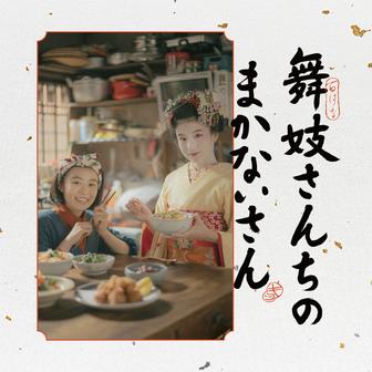 「舞妓さんちのまかないさん」オリジナル・サウンドトラック