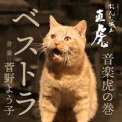 NHK大河ドラマ「おんな城主 直虎」　音楽虎の巻　ベストラ