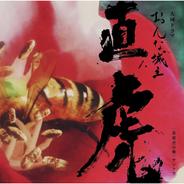 新幕／赤鬼