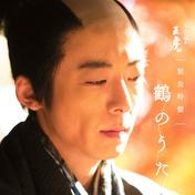 NHK大河ドラマ「おんな城主 直虎」　緊急特盤　鶴のうた