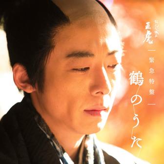 NHK大河ドラマ「おんな城主 直虎」　緊急特盤　鶴のうた