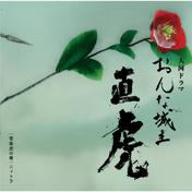 NHK大河ドラマ「おんな城主 直虎」　音楽虎の巻　ニィトラ