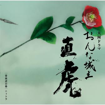 NHK大河ドラマ「おんな城主 直虎」　音楽虎の巻　ニィトラ
