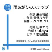 雨あがりのステップ【同声合唱・混合二部】