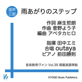 雨あがりのステップ【同声合唱・混合二部】 音楽教育ヴァン Vol.39 掲載楽譜準拠